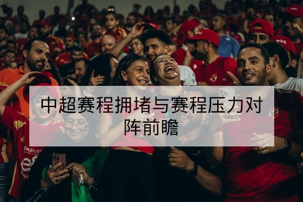 亚冠小组赛赛程与出线形势计算器