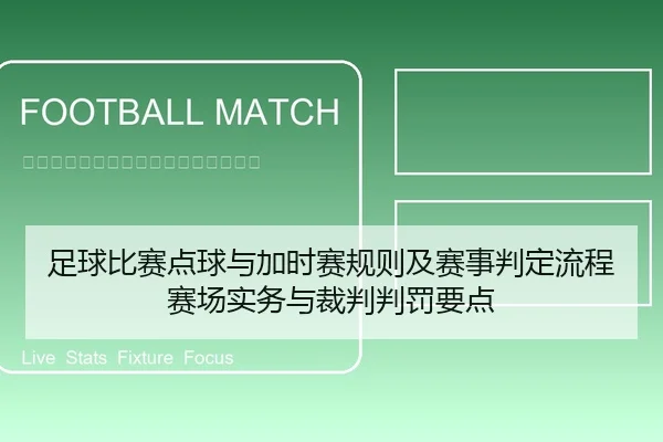 足球比赛点球与加时赛规则及赛事判定流程赛场实务与裁判判罚要点