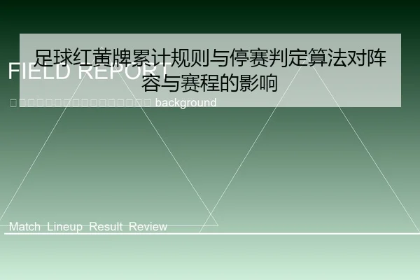 zu-qiu-hong-huang-pai-lei-ji-gui-ze-yu-ting-sai-pan-ding-suan-fa-dui-zhen-rong-yu-sai-cheng-de-ying-xiang-2-160.jpg